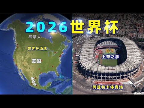 世界盃在哪,资讯,2026世界盃在哪辦?,2026FIFA世界杯赛程表,2026FIFA世界盃完整攻略,世界杯门票