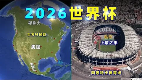 2026世界盃在哪辦？ 资讯 133826 9hd